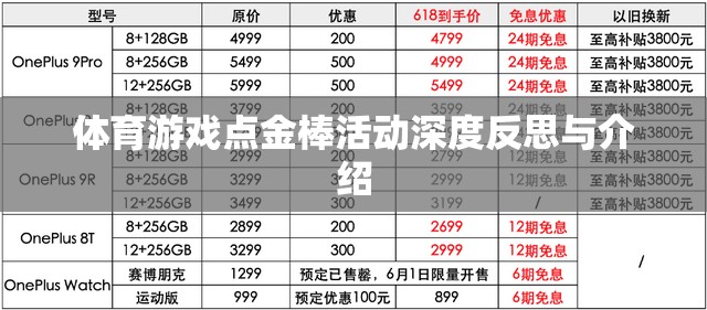 點金棒，體育游戲中的深度反思與精彩介紹