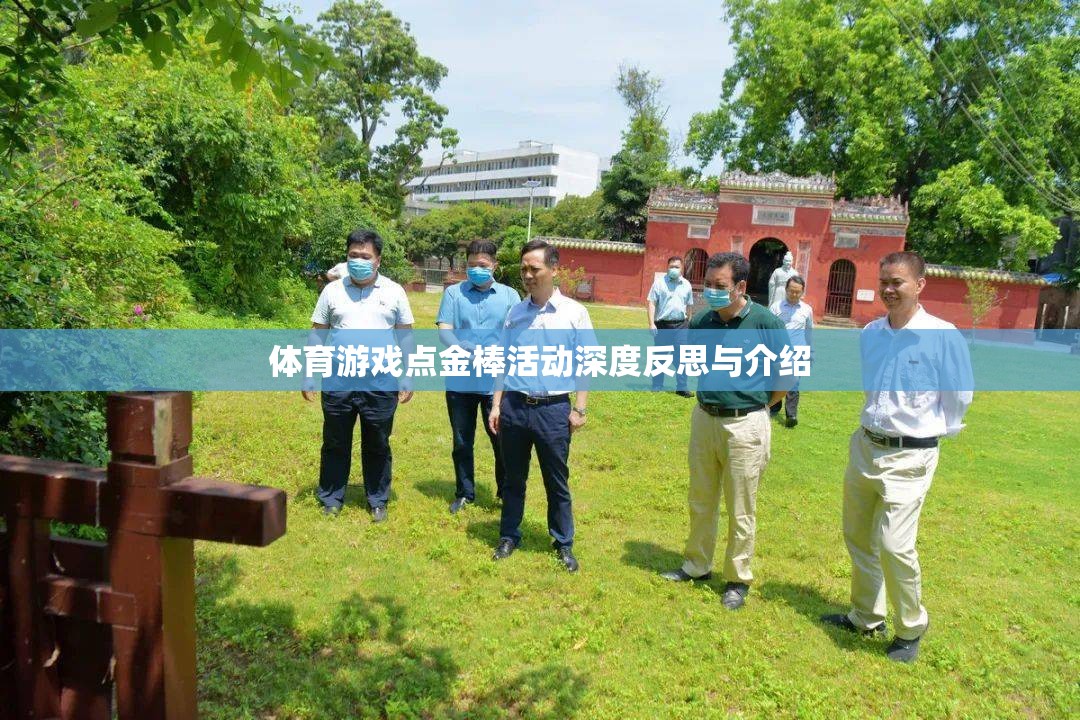 點金棒，體育游戲中的深度反思與精彩介紹