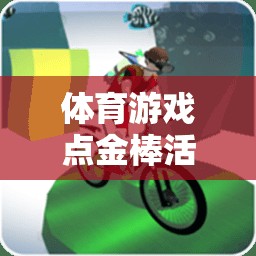 點金棒，體育游戲中的深度反思與精彩介紹