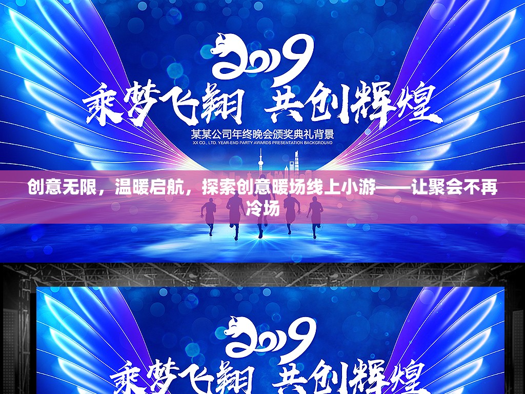 創(chuàng)意暖場(chǎng)，線(xiàn)上小游讓聚會(huì)溫暖啟航