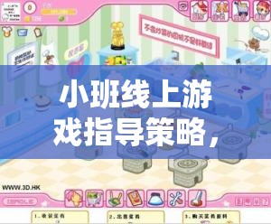 小班線上游戲，打造互動(dòng)、個(gè)性化與寓教于樂(lè)的虛擬課堂策略