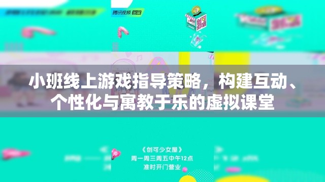 小班線上游戲，打造互動(dòng)、個(gè)性化與寓教于樂(lè)的虛擬課堂策略