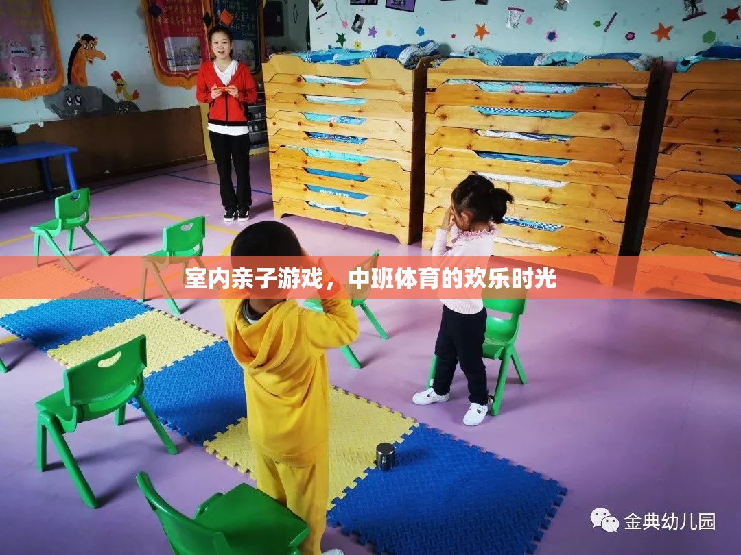 中班親子體育，室內(nèi)游戲的歡樂時光