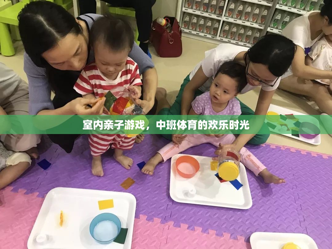 中班親子體育，室內(nèi)游戲的歡樂時光