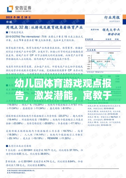 激發(fā)潛能，寓教于樂，幼兒園體育游戲?qū)嵺`探索的見解