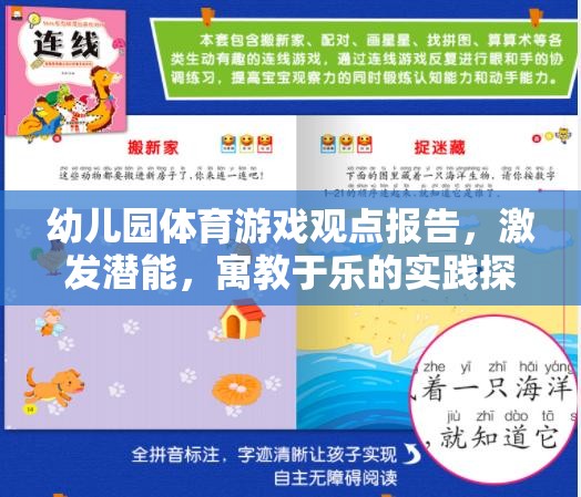 激發(fā)潛能，寓教于樂，幼兒園體育游戲?qū)嵺`探索的見解