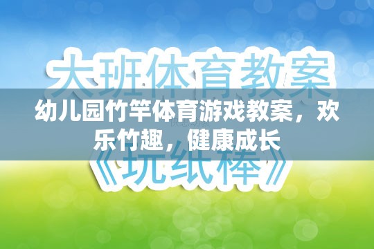 竹趣盎然，幼兒園竹竿體育游戲促進(jìn)幼兒健康成長