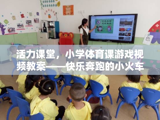快樂(lè)奔跑小火車(chē)，小學(xué)體育課游戲視頻教案激發(fā)課堂活力