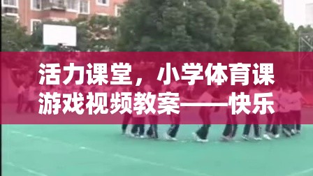 快樂(lè)奔跑小火車(chē)，小學(xué)體育課游戲視頻教案激發(fā)課堂活力