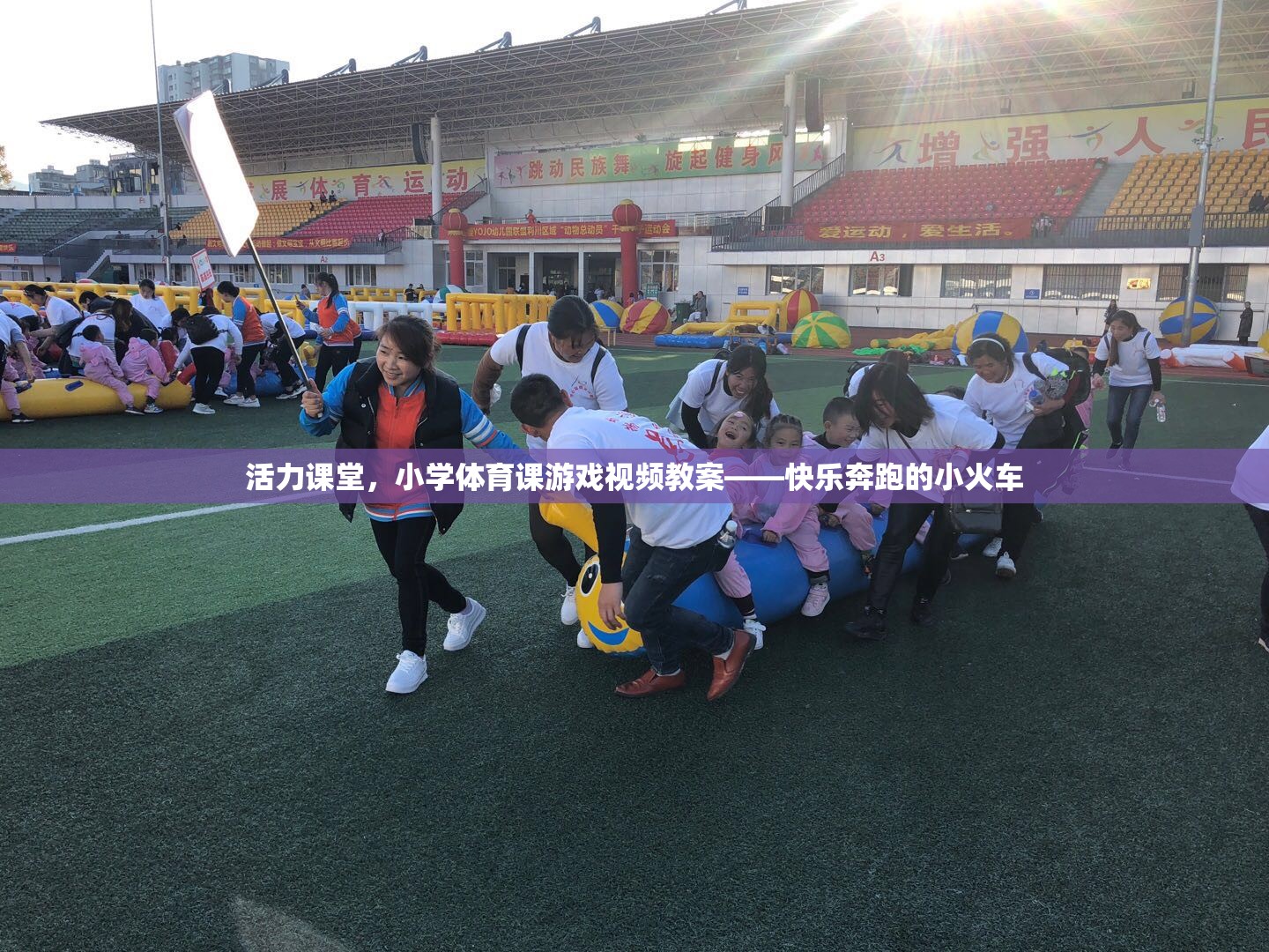 快樂(lè)奔跑小火車(chē)，小學(xué)體育課游戲視頻教案激發(fā)課堂活力