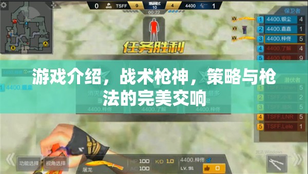 戰(zhàn)術(shù)槍神，策略與槍法的完美交響