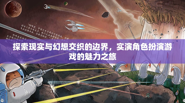 實(shí)演角色扮演，探索現(xiàn)實(shí)與幻想交織的魅力之旅