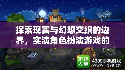 實(shí)演角色扮演，探索現(xiàn)實(shí)與幻想交織的魅力之旅