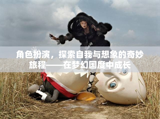 角色扮演，在夢(mèng)幻國(guó)度中探索自我與想象的奇妙旅程