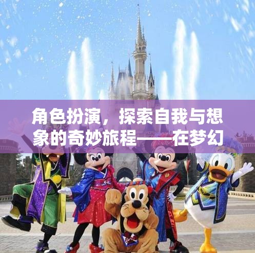角色扮演，在夢(mèng)幻國(guó)度中探索自我與想象的奇妙旅程