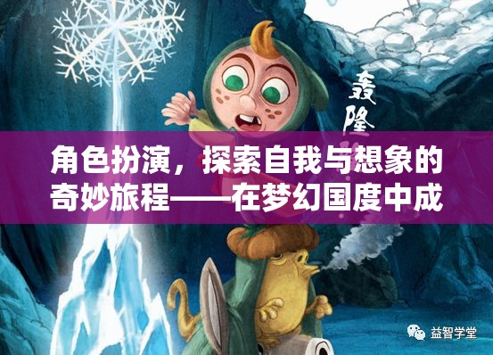 角色扮演，在夢(mèng)幻國(guó)度中探索自我與想象的奇妙旅程