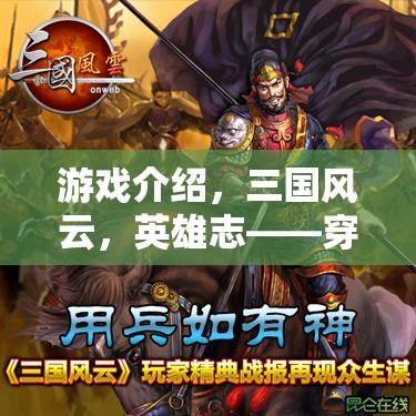 三國風(fēng)云，穿越時空的權(quán)謀與武勇  第1張