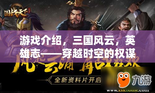 三國風(fēng)云，穿越時空的權(quán)謀與武勇  第2張