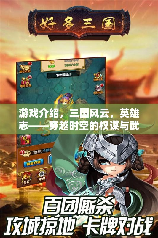 三國風(fēng)云，穿越時空的權(quán)謀與武勇  第3張