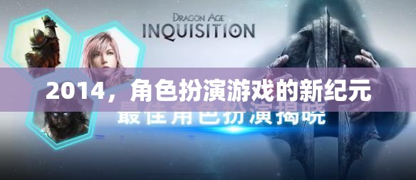 2014，角色扮演游戲的新紀(jì)元