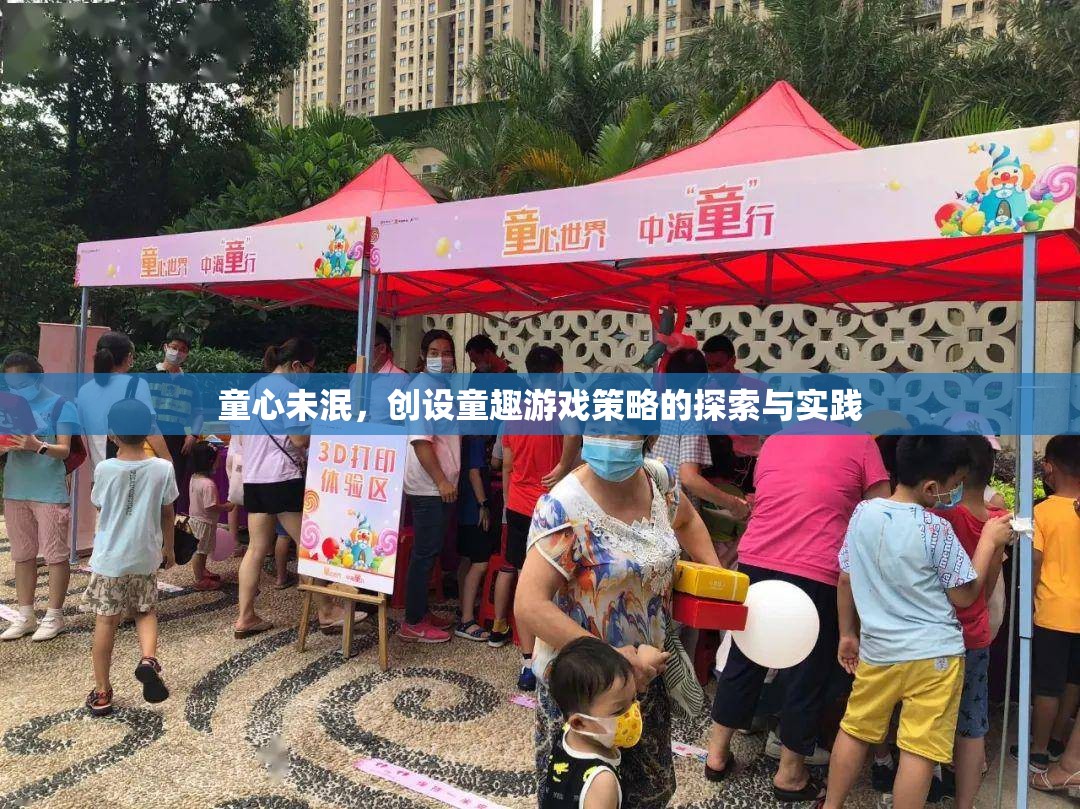 童心未泯，創(chuàng)設(shè)童趣游戲策略的探索與實(shí)踐