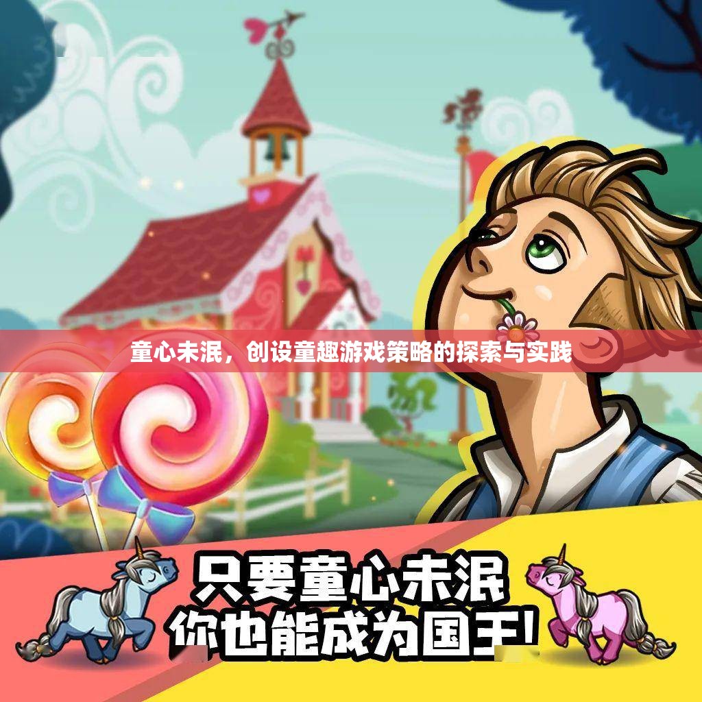 童心未泯，創(chuàng)設(shè)童趣游戲策略的探索與實(shí)踐
