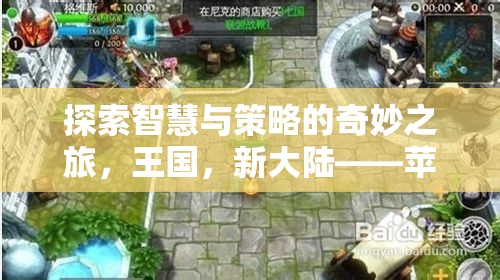 智慧與策略的奇妙探險(xiǎn)，蘋(píng)果平板上的新大陸策略游戲