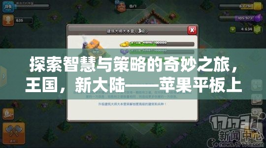 智慧與策略的奇妙探險(xiǎn)，蘋(píng)果平板上的新大陸策略游戲