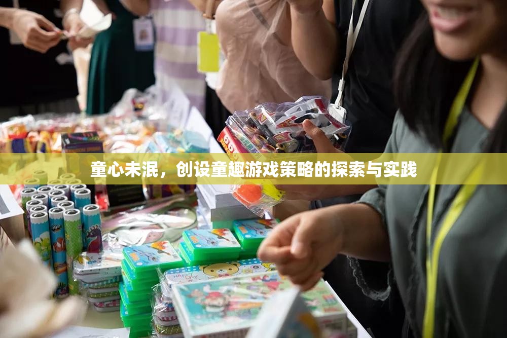 童心未泯，創(chuàng)設(shè)童趣游戲策略的探索與實(shí)踐