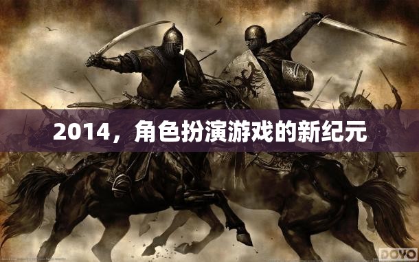 2014，角色扮演游戲的新紀(jì)元
