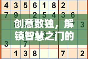 解鎖智慧之門的神秘社團(tuán)，創(chuàng)意數(shù)獨的魅力之旅  第1張