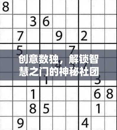 解鎖智慧之門的神秘社團(tuán)，創(chuàng)意數(shù)獨的魅力之旅  第2張