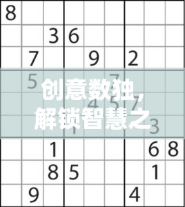 解鎖智慧之門的神秘社團(tuán)，創(chuàng)意數(shù)獨的魅力之旅  第3張