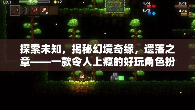 探索未知，遺落之章——一款令人上癮的奇幻角色扮演單機游戲