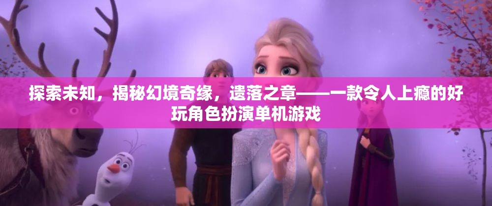探索未知，遺落之章——一款令人上癮的奇幻角色扮演單機游戲