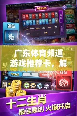 解鎖競(jìng)技與娛樂(lè)的雙重盛宴，廣東體育頻道游戲推薦卡
