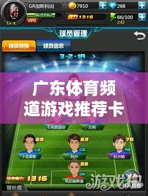 解鎖競(jìng)技與娛樂(lè)的雙重盛宴，廣東體育頻道游戲推薦卡