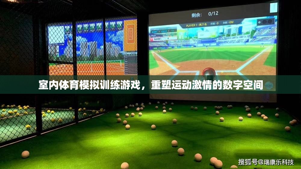 重塑運(yùn)動(dòng)激情的數(shù)字空間，室內(nèi)體育模擬訓(xùn)練游戲