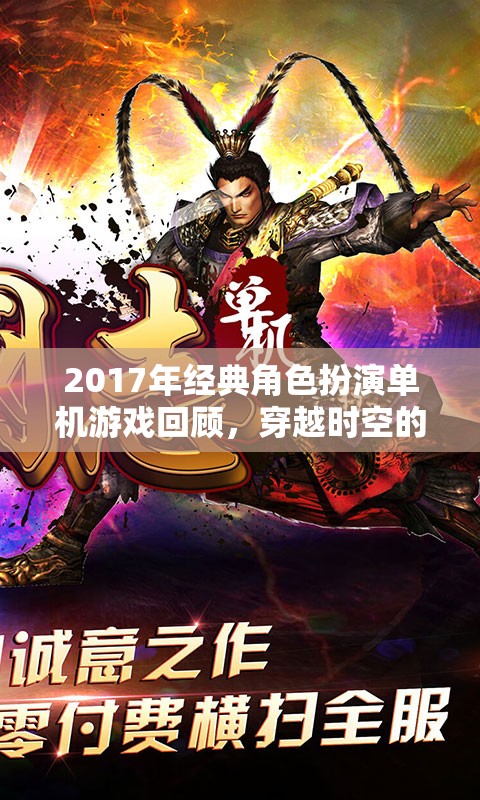 2017年經(jīng)典角色扮演游戲，穿越時空的冒險之旅