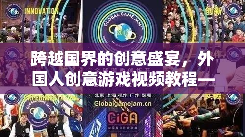 跨越國(guó)界的創(chuàng)意盛宴，外國(guó)人創(chuàng)意游戲視頻教程——解鎖全球游戲新境界的鑰匙