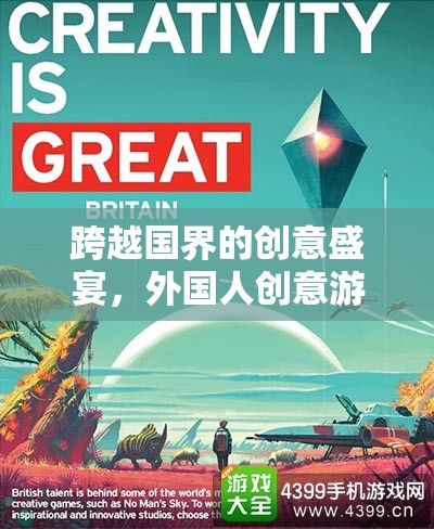 跨越國(guó)界的創(chuàng)意盛宴，外國(guó)人創(chuàng)意游戲視頻教程——解鎖全球游戲新境界的鑰匙