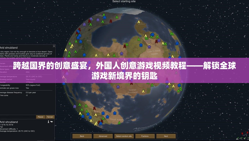 跨越國(guó)界的創(chuàng)意盛宴，外國(guó)人創(chuàng)意游戲視頻教程——解鎖全球游戲新境界的鑰匙