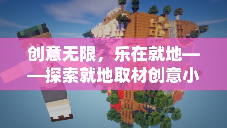 創(chuàng)意無(wú)限，樂在就地——探索就地取材創(chuàng)意小游戲的奇妙世界