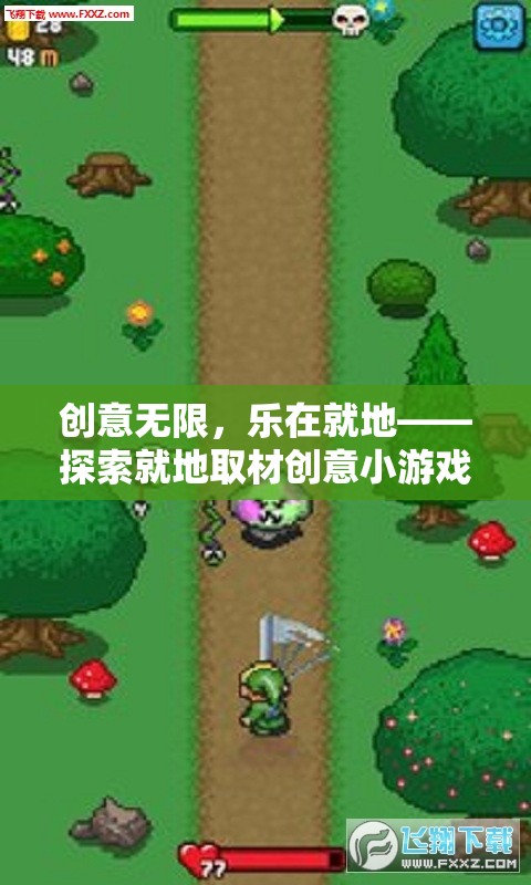 創(chuàng)意無(wú)限，樂在就地——探索就地取材創(chuàng)意小游戲的奇妙世界