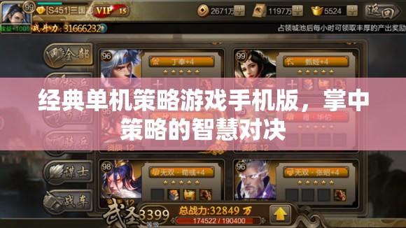 掌中策略的智慧對決，經典單機策略游戲手機版