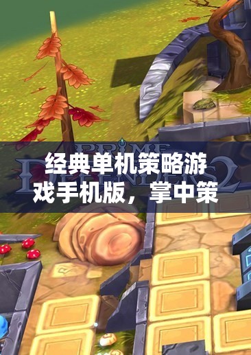掌中策略的智慧對決，經典單機策略游戲手機版