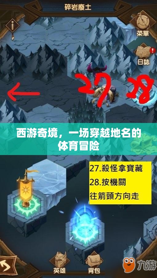 西游奇境，穿越地名的體育冒險(xiǎn)之旅