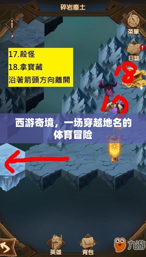 西游奇境，穿越地名的體育冒險(xiǎn)之旅