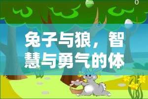 兔子與狼，智慧與勇氣的體育游戲