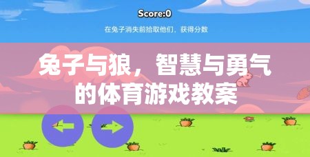 兔子與狼，智慧與勇氣的體育游戲